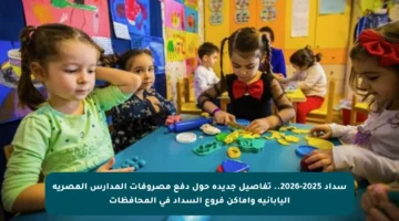 سداد 2025-2026.. تفاصيل جديدة حول دفع مصروفات المدارس المصرية اليابانية وأماكن فروع السداد في المحافظات